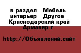  в раздел : Мебель, интерьер » Другое . Краснодарский край,Армавир г.